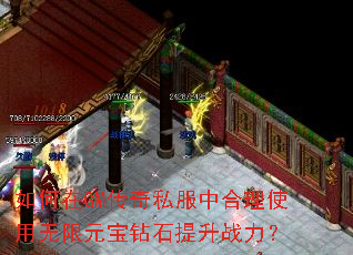 如何在GM传奇私服中合理使用无限元宝钻石提升战力? 如何在GM传奇私服中合理使用无限元宝钻石提升战力?