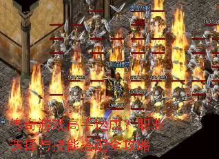 传奇游戏高手速成?职业选择与技能搭配全攻略 传奇游戏高手速成?职业选择与技能搭配全攻略