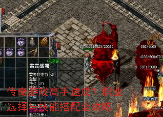 传奇游戏高手速成?职业选择与技能搭配全攻略 传奇游戏高手速成?职业选择与技能搭配全攻略