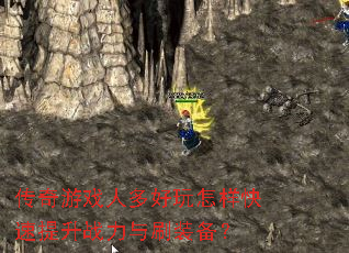 传奇游戏人多好玩怎样快速提升战力与刷装备? 传奇游戏人多好玩怎样快速提升战力与刷装备?