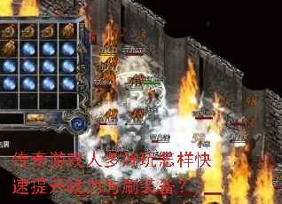 传奇游戏人多好玩怎样快速提升战力与刷装备? 传奇游戏人多好玩怎样快速提升战力与刷装备?