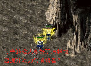 传奇游戏人多好玩怎样快速提升战力与刷装备? 传奇游戏人多好玩怎样快速提升战力与刷装备?