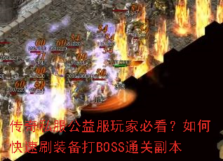 传奇私服公益服玩家必看?如何快速刷装备打BOSS通关副本 传奇私服公益服玩家必看?如何快速刷装备打BOSS通关副本