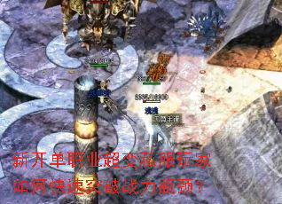 新开单职业超变私服玩家如何快速突破战力瓶颈? 新开单职业超变私服玩家如何快速突破战力瓶颈?