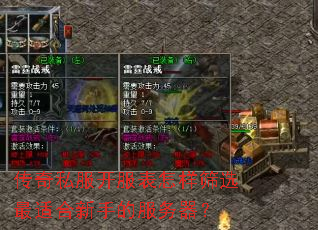 传奇私服开服表怎样筛选最适合新手的服务器? 传奇私服开服表怎样筛选最适合新手的服务器?