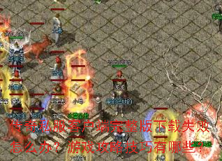 传奇私服客户端完整版下载失败怎么办?游戏攻略技巧有哪些? 传奇私服客户端完整版下载失败怎么办?游戏攻略技巧有哪些?