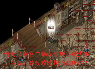 传奇私服客户端完整版下载失败怎么办?游戏攻略技巧有哪些? 传奇私服客户端完整版下载失败怎么办?游戏攻略技巧有哪些?