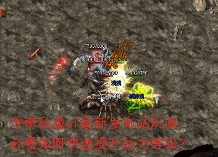 传奇私服sf最新发布站玩家必看如何快速提升战力等级? 传奇私服sf最新发布站玩家必看如何快速提升战力等级?