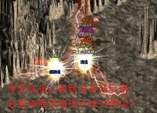传奇私服sf最新发布站玩家必看如何快速提升战力等级? 传奇私服sf最新发布站玩家必看如何快速提升战力等级?