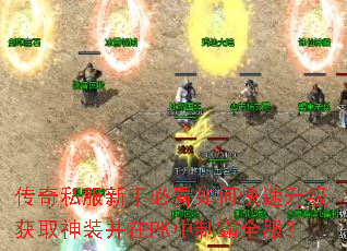 传奇私服新手必看如何快速升级获取神装并在PK中制霸全服? 传奇私服新手必看如何快速升级获取神装并在PK中制霸全服?