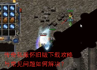 传奇私服怀旧版下载攻略与常见问题如何解决? 传奇私服怀旧版下载攻略与常见问题如何解决?