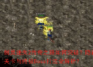 ʧ2֮·ͻƣعؿռBossȫ