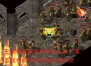 无宝宝单职业传奇怎么玩?零基础也能轻松碾压全服大佬 无宝宝单职业传奇怎么玩?零基础也能轻松碾压全服大佬