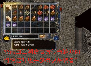 ??热血江湖仿官方传奇游戏如何快速升级并获得极品装备? ??热血江湖仿官方传奇游戏如何快速升级并获得极品装备?