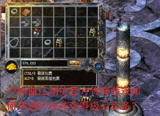 ??热血江湖仿官方传奇游戏如何快速升级并获得极品装备? ??热血江湖仿官方传奇游戏如何快速升级并获得极品装备?