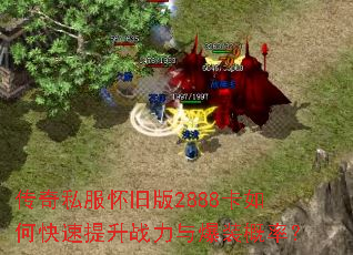 传奇私服怀旧版2888卡如何快速提升战力与爆装概率? 传奇私服怀旧版2888卡如何快速提升战力与爆装概率?