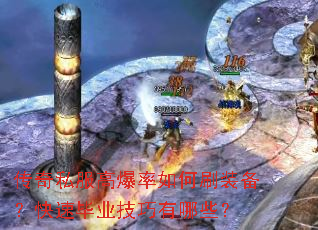 传奇私服高爆率如何刷装备?快速毕业技巧有哪些? 传奇私服高爆率如何刷装备?快速毕业技巧有哪些?