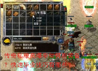 传奇私服高爆率如何刷装备?快速毕业技巧有哪些? 传奇私服高爆率如何刷装备?快速毕业技巧有哪些?