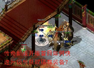 传奇新服开服首日如何快速升级与获取稀有装备? 传奇新服开服首日如何快速升级与获取稀有装备?
