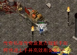 传奇私服传奇盒复古版新手如何快速上手并高效刷装备? 传奇私服传奇盒复古版新手如何快速上手并高效刷装备?