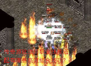 传奇游戏法师职业技能搭配有哪些高效组合技巧? 传奇游戏法师职业技能搭配有哪些高效组合技巧?