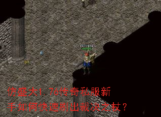 仿盛大1.76传奇私服新手如何快速刷出裁决之杖? 仿盛大1.76传奇私服新手如何快速刷出裁决之杖?