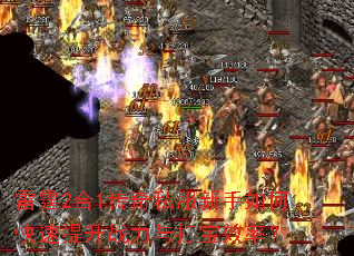 雷霆2合1传奇私服新手如何快速提升战力与打宝效率? 雷霆2合1传奇私服新手如何快速提升战力与打宝效率?