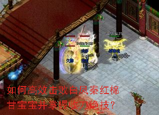 如何高效击败白凤秦红棉甘宝宝并掌握收刀绝技? 如何高效击败白凤秦红棉甘宝宝并掌握收刀绝技?