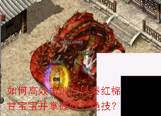 如何高效击败白凤秦红棉甘宝宝并掌握收刀绝技? 如何高效击败白凤秦红棉甘宝宝并掌握收刀绝技?