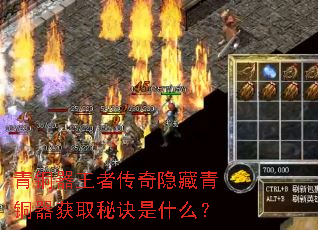 青铜器王者传奇隐藏青铜器获取秘诀是什么? 青铜器王者传奇隐藏青铜器获取秘诀是什么?