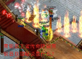 青铜器王者传奇隐藏青铜器获取秘诀是什么? 青铜器王者传奇隐藏青铜器获取秘诀是什么?