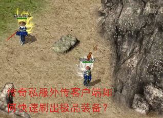传奇私服外传客户端如何快速刷出极品装备? 传奇私服外传客户端如何快速刷出极品装备?
