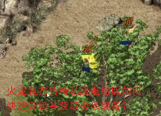 火龙复古传奇私服电脑版如何快速升级并获取极品装备? 火龙复古传奇私服电脑版如何快速升级并获取极品装备?