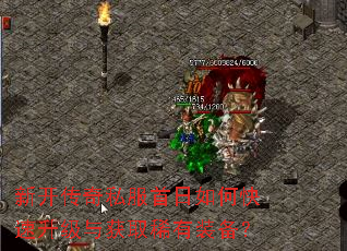 新开传奇私服首日如何快速升级与获取稀有装备? 新开传奇私服首日如何快速升级与获取稀有装备?