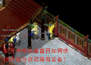 新开传奇私服首日如何快速升级与获取稀有装备? 新开传奇私服首日如何快速升级与获取稀有装备?