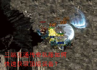 三端互通传奇私服如何快速获取顶级装备? 三端互通传奇私服如何快速获取顶级装备?