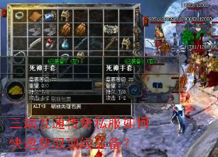 三端互通传奇私服如何快速获取顶级装备? 三端互通传奇私服如何快速获取顶级装备?