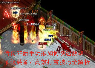 传奇SF新手玩家如何快速获取顶级装备?高效打宝技巧全解析 传奇SF新手玩家如何快速获取顶级装备?高效打宝技巧全解析