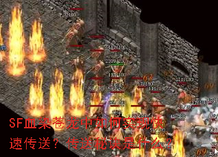 SF血染苍龙中如何实现快速传送?传送秘诀是什么? SF血染苍龙中如何实现快速传送?传送秘诀是什么?