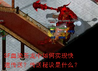 SF血染苍龙中如何实现快速传送?传送秘诀是什么? SF血染苍龙中如何实现快速传送?传送秘诀是什么?
