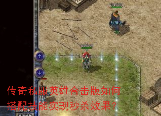 ����˽��Ӣ�ۺϻ�����δ��似��ʵ����ɱЧ����