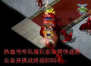 ��Ѫ����˽�������ο���ˢװ������ս�ռ�BOSS��