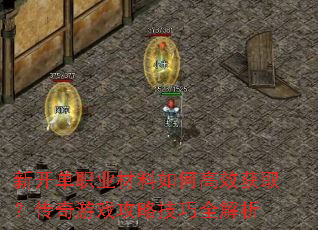 �¿���ְҵ������θ�Ч��ȡ��������Ϸ���Լ���ȫ����