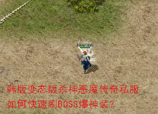 �����̬��ɱ���ħ����˽����ο���ˢBOSS����װ��