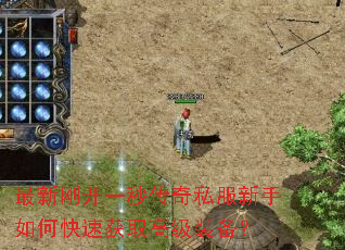 最新刚开一秒传奇私服新手如何快速获取高级装备? 最新刚开一秒传奇私服新手如何快速获取高级装备?