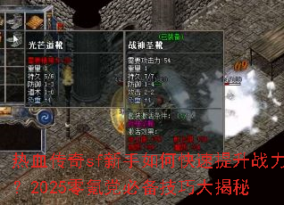 热血传奇sf新手如何快速提升战力?2025零氪党必备技巧大揭秘 热血传奇sf新手如何快速提升战力?2025零氪党必备技巧大揭秘