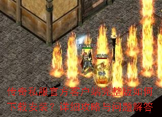 ����˽���ٷ��ͻ���������������ذ�װ����ϸ������������