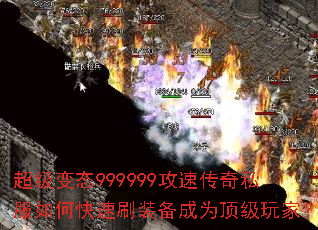 超级变态999999攻速传奇私服如何快速刷装备成为顶级玩家? 超级变态999999攻速传奇私服如何快速刷装备成为顶级玩家?