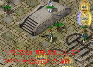 ������Ϸ��ο���ˢ����װ��2025���ֽ��׼���ȫ����