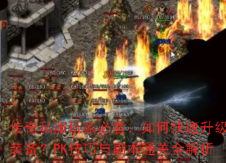 ����˽����ұؿ�����ο�������ˢװ����PK�����븱��ͨ��ȫ����